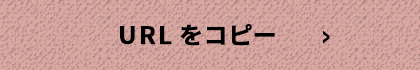 URLをコピー