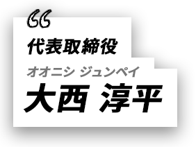 代表取締役大西 淳平オオニシ ジュンペイ