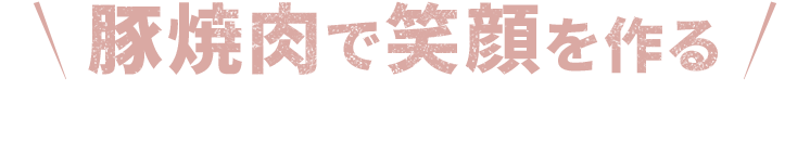 豚焼肉で笑顔を作る株式会社令和教育研究所