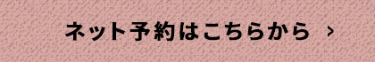 ネット予約はこちらから