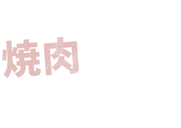 安くて美味しい 焼肉が食べたい！