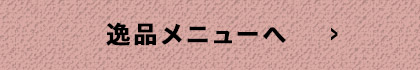 逸品メニューへ