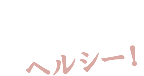 その2 焼肉だけどヘルシー！