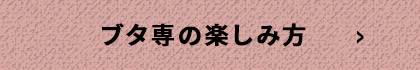 ブタ専の楽しみ方