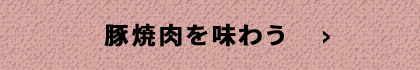 豚焼肉を味わう