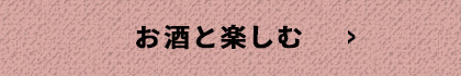 お酒と楽しむ