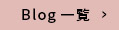 Blog一覧