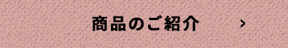 商品のご紹介