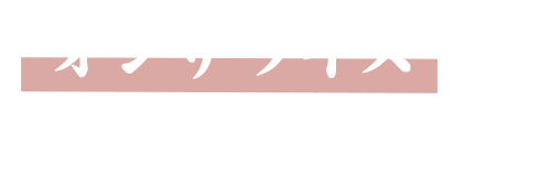 “オンザライス” という正義