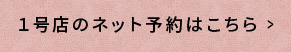 ネット予約はこちら