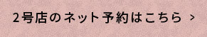 ネット予約はこちら2