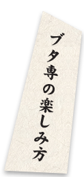 ブタ専の楽しみ方