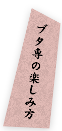 ブタ専の楽しみ方