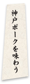 神戸ポークを味わう