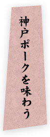 神戸ポークを味わう