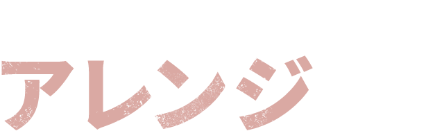 実は、こんな美味しいアレンジも…