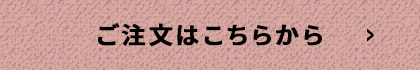 ご注文はこちらから