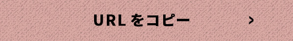 URLをコピー