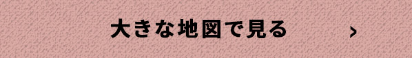 大きな地図で見る