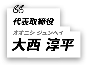 代表取締役大西 淳平オオニシ ジュンペイ