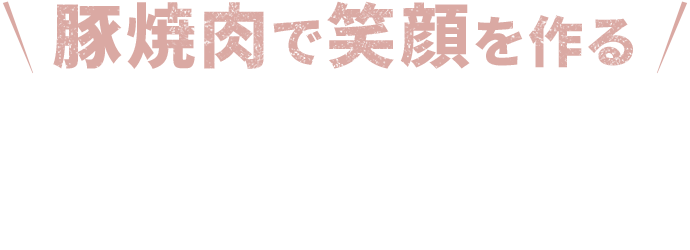 豚焼肉で笑顔を作る株式会社令和教育研究所