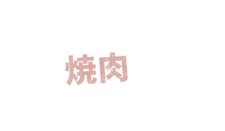 安くて美味しい 焼肉が食べたい！