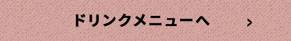 ドリンクメニューへ