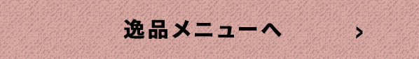 逸品メニューへ