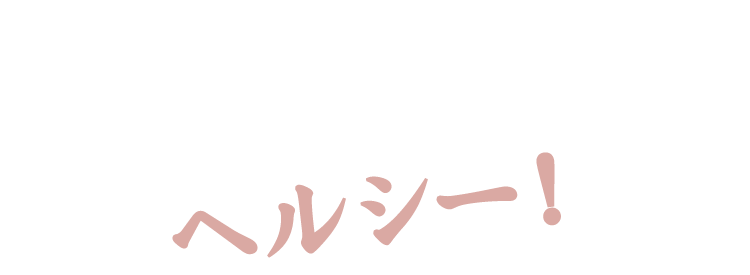 その2 焼肉だけどヘルシー！