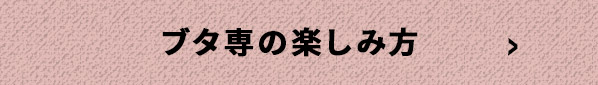 ブタ専の楽しみ方