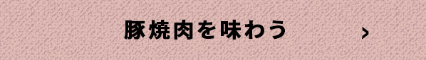 豚焼肉を味わう