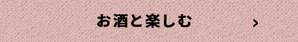 お酒と楽しむ