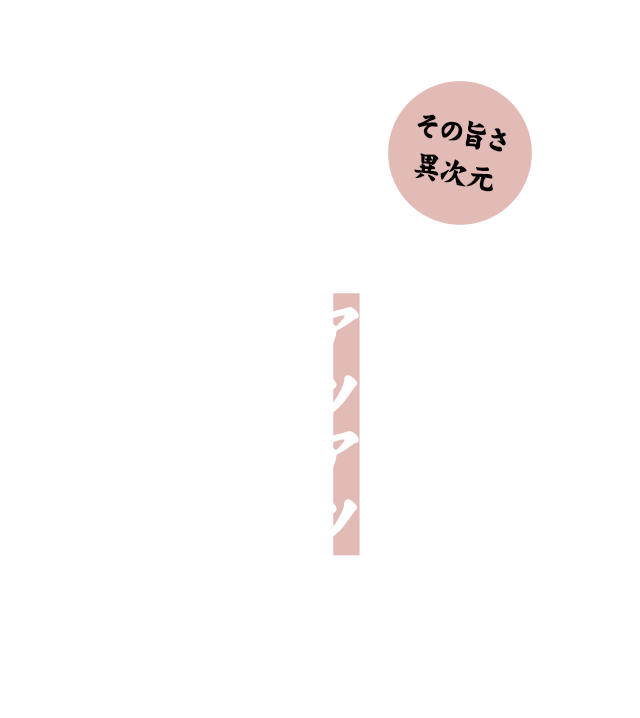 できたてアツアツを 口の中に放り込むべし！