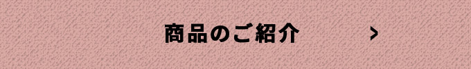 商品のご紹介