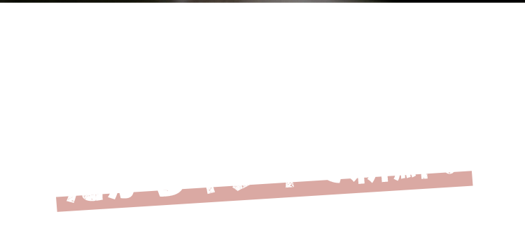 だからキレイで新鮮！