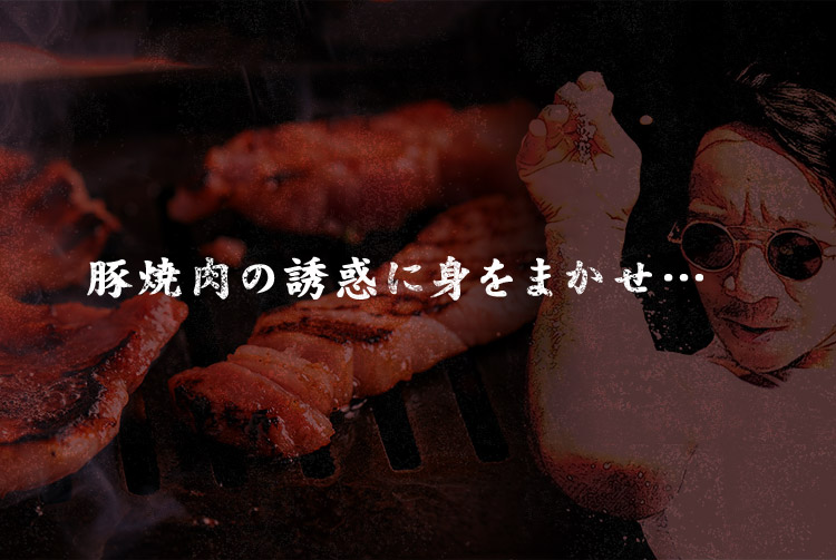 豚焼肉の誘惑に身をまかせ… 