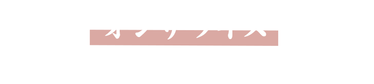 “オンザライス” という正義