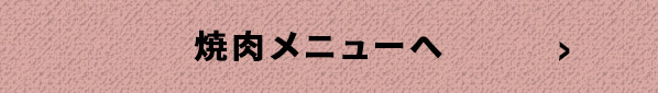 焼肉メニューへ