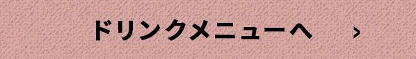 ドリンクメニューへ