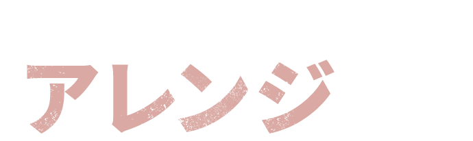 実は、こんな美味しいアレンジも…